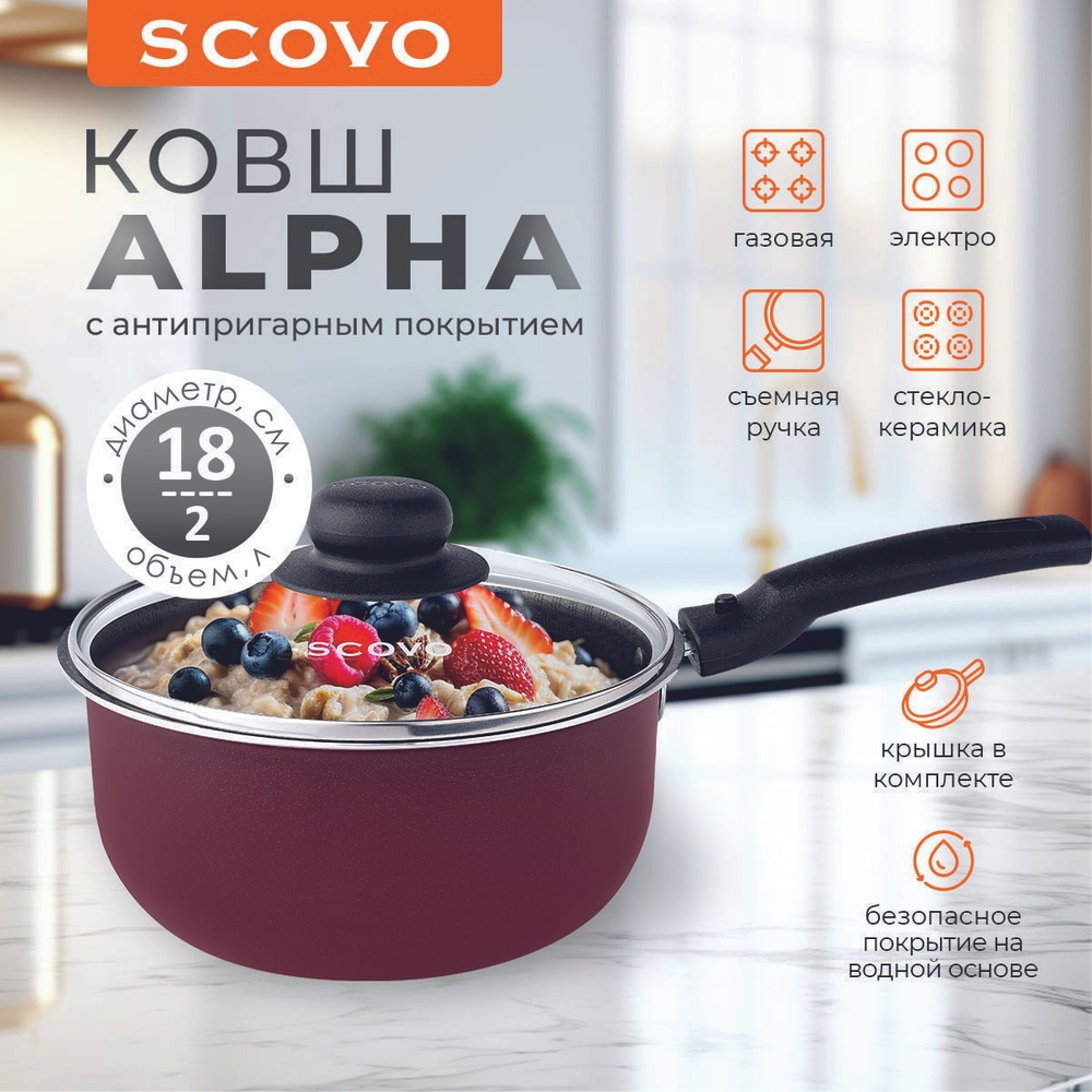 Ковш кухонный 2 л 18 см с крышкой Scovo Alpha со съемной ручкой алюминиевая с антипригарным покрытием #1