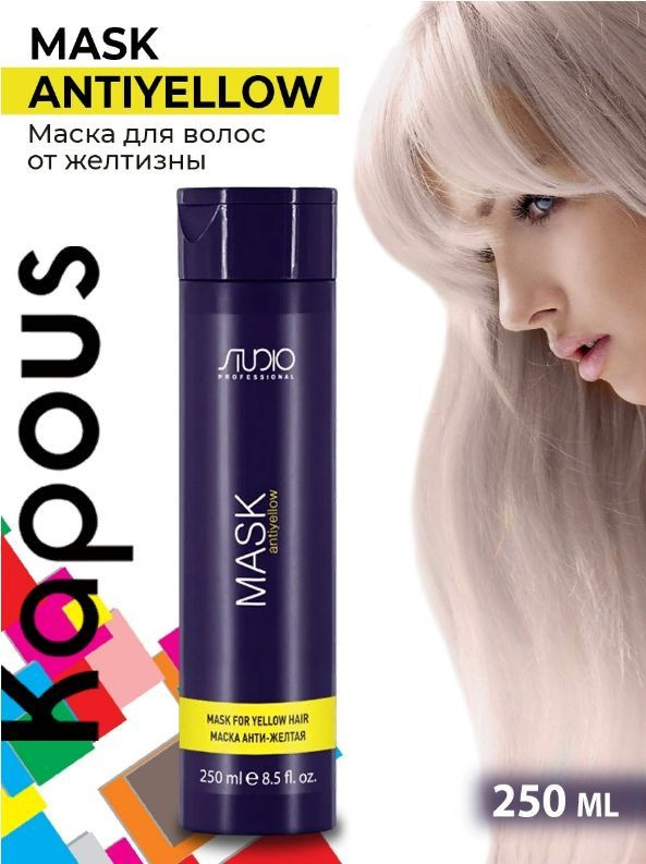 Kapous Studio Маска для волос Antiyellow, анти-желтая, 250 мл #1