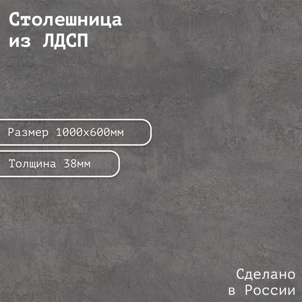 Столешница ЛДСП 1000х600х38. Цвет "Гранж" #1