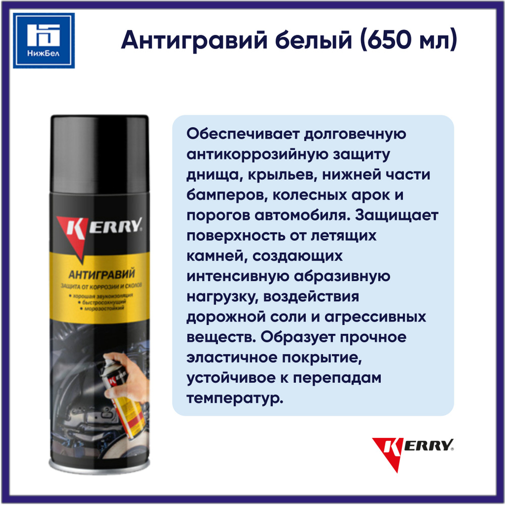 Антигравий - защита от коррозии и сколов белый (650 мл) аэрозоль KERRY KR970  #1