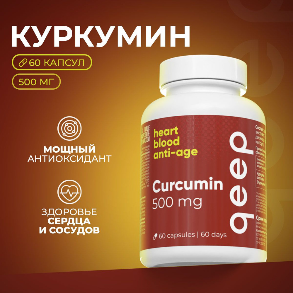 Куркумин в капсулах для иммунитета curcumin БАД , 60 капсул #1