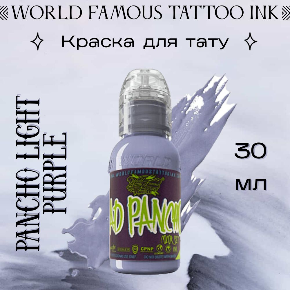 Краска для тату World Famous Tattoo Ink / Pancho Light Purple, 30 мл #1