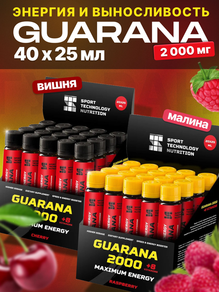 Набор Гуарана Guarana 2000, 20 ампул по 25 мл малина и Гуарана Guarana 2000, 20 ампул по 25 мл вишня #1