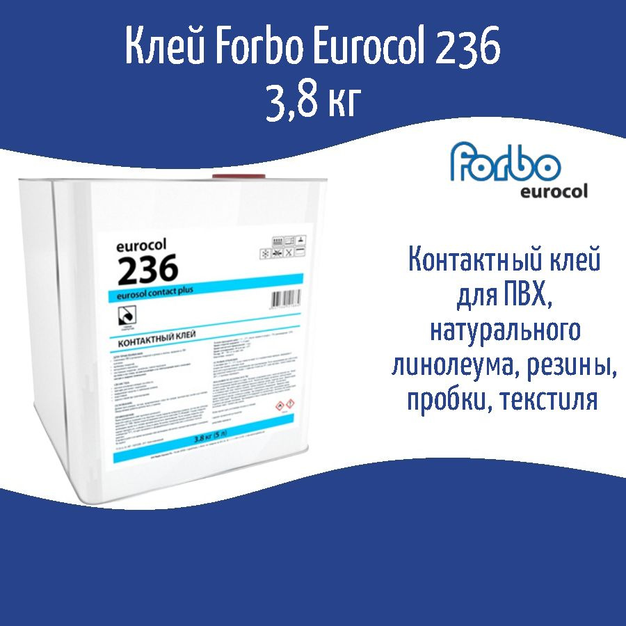 Контактный клей Forbo Eurocol 236 Профессиональный. Универсальный. 3,8 кг  #1