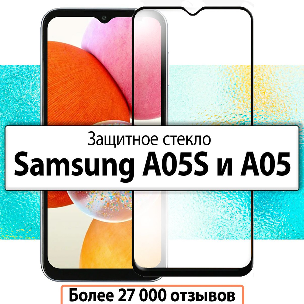 Защитное стекло для Samsung Galaxy A05S и A05 / на Самсунг Галакси А05S и А05  #1