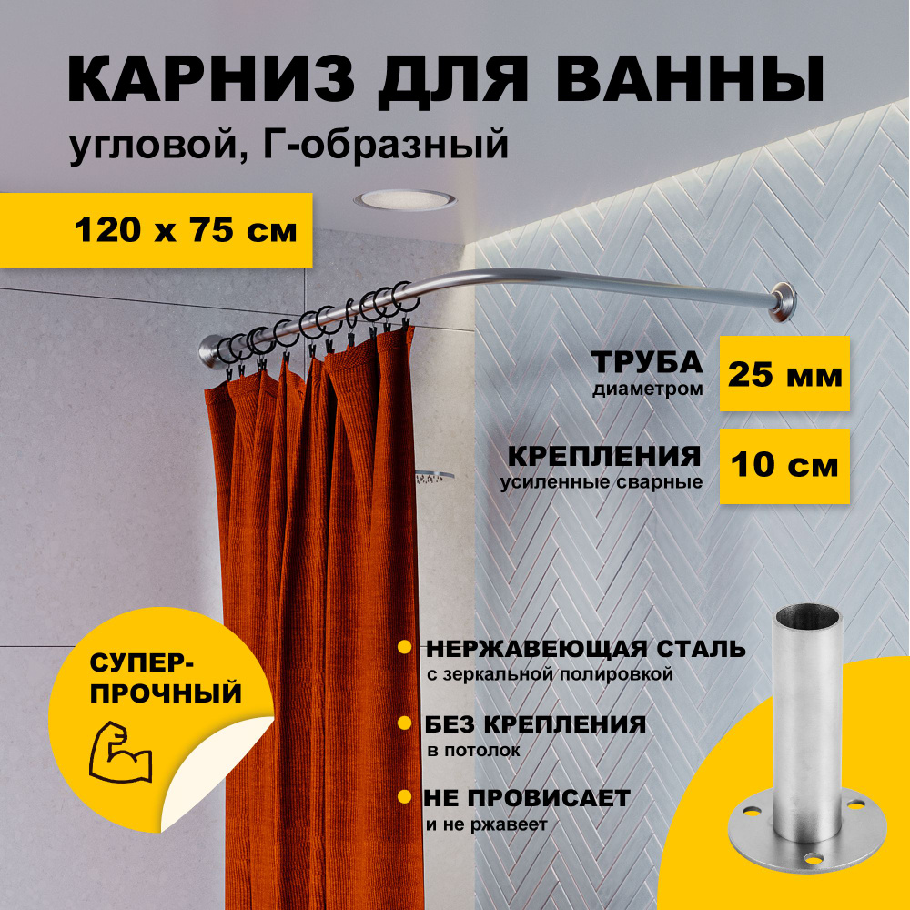 Карниз для ванной 120 x 75 см угловой Г образный усиленный, штанга 25 мм нержавеющая сталь (штанга для #1