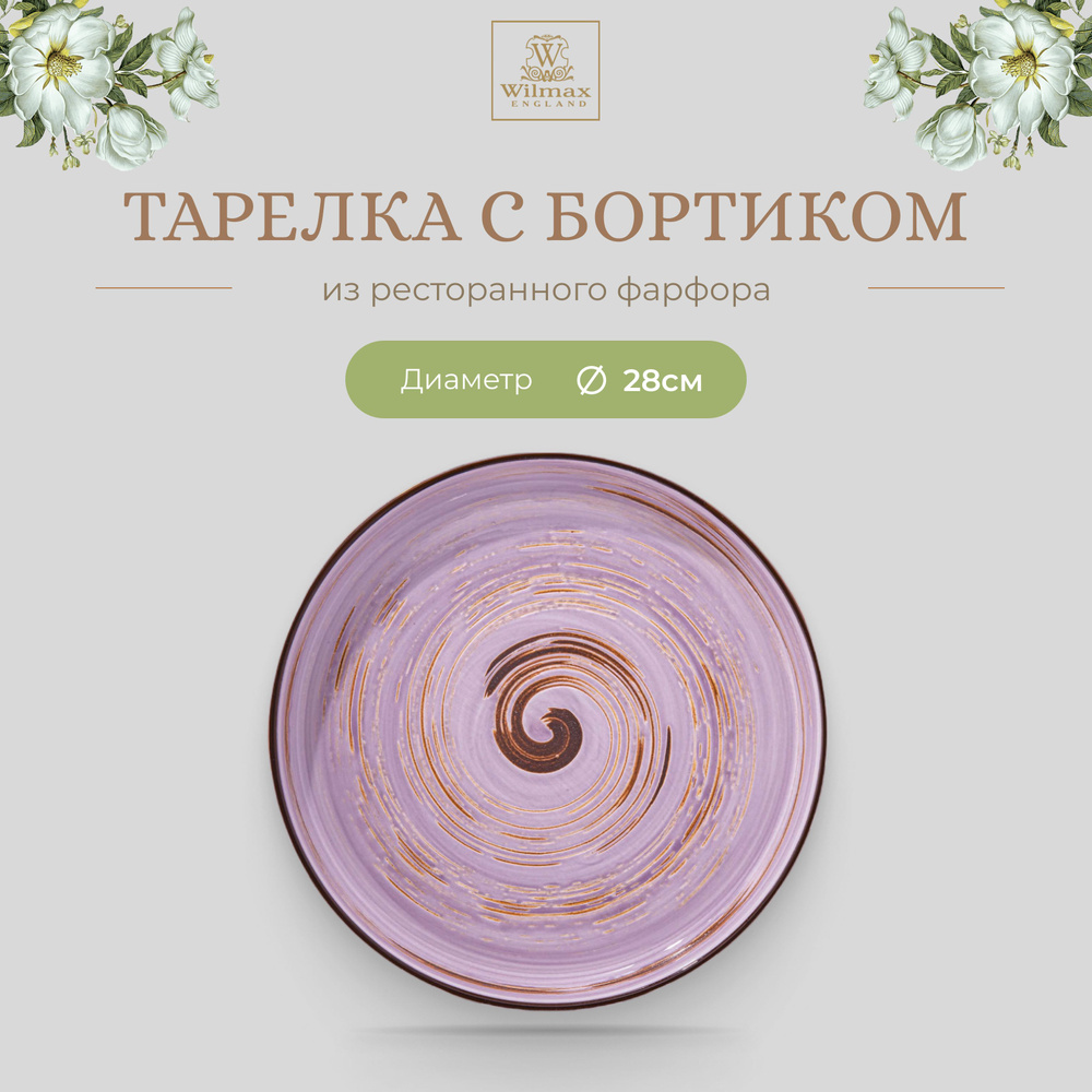 Тарелка с бортиком Wilmax, Фарфор, круглая, 28 см, лавандовый цвет, Spiral, WL-669720/A  #1