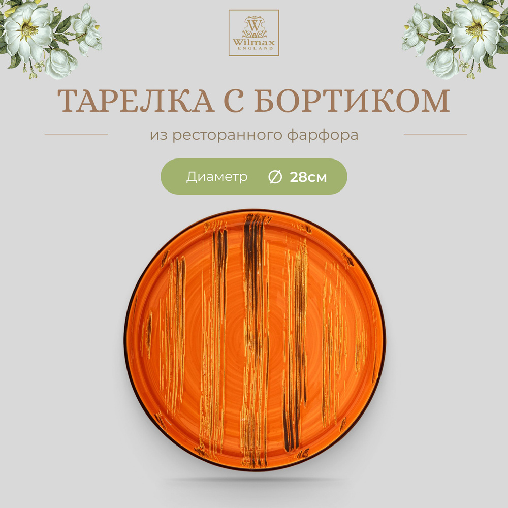 Тарелка с бортиком Wilmax, Фарфор, круглая, 28 см, оранжевый цвет, Scratch, WL-668320/A  #1