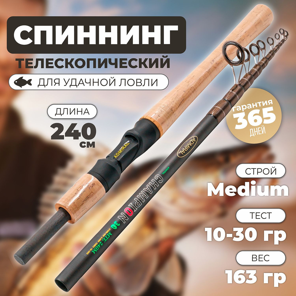 Спиннинг телескопический ADMIRAL CHAMPION 2,4м 10-30 гр, удочка для рыбалки, подарок рыбаку  #1