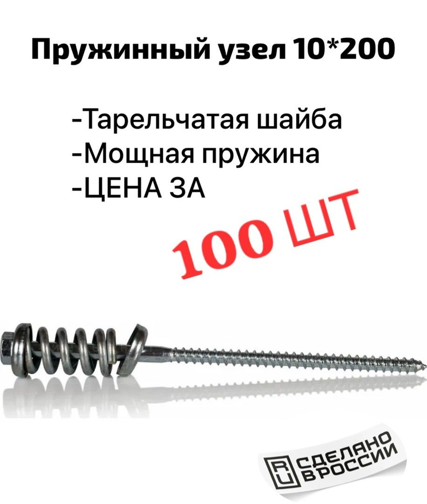 Пружинный узел 10*200(100 шт) #1