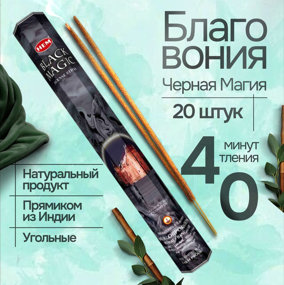 Благовония палочки HEM Black Magic (Черная магия), 20 шт #1