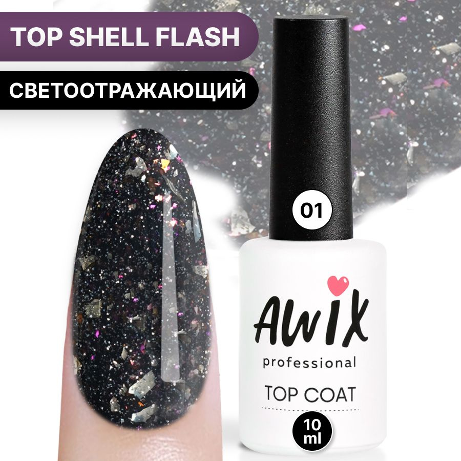 Awix, Топ для гель-лака Top Shell Flash (глянец) 01, 10 мл, светоотражающий топ с фольгой, блестками #1