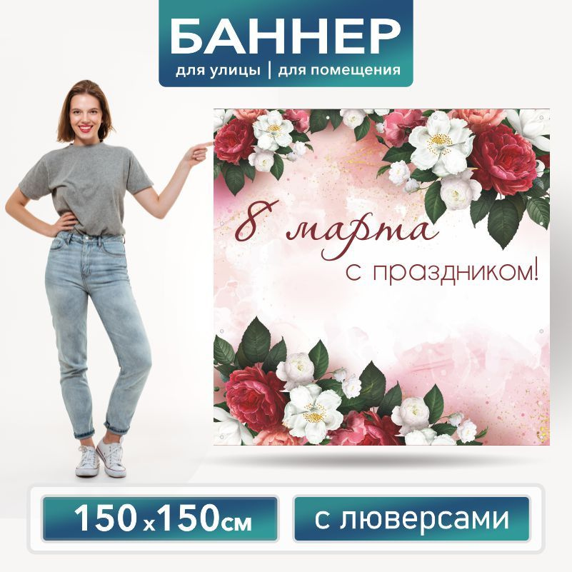 Баннер для фотозоны на 8 Марта 150 х 150 см ПолиЦентр баннер для праздника с 16 люверсами  #1