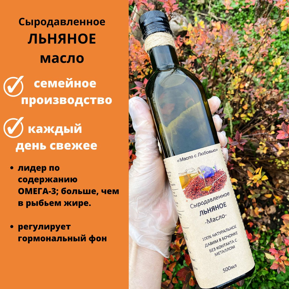 ЛЬНЯНОЕ масло 500мл СЫРОДАВЛЕННОЕ В БОЧОНКЕ холодного отжима нерафинированное.  #1