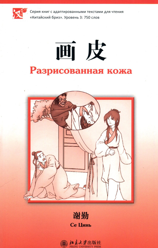 Разрисованная кожа. Уровень 3: 750 слов / Книга на Китайском | Цинь Се  #1