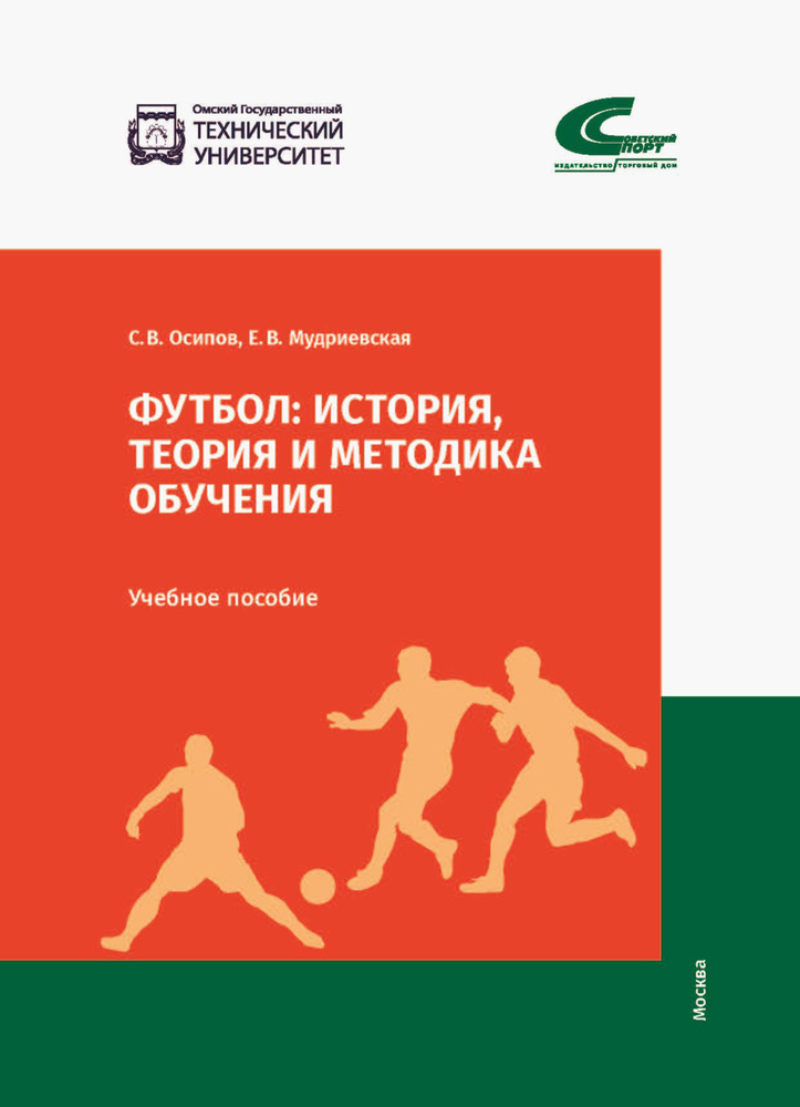 Футбол. История, теория и методика обучения | Осипов С. #1
