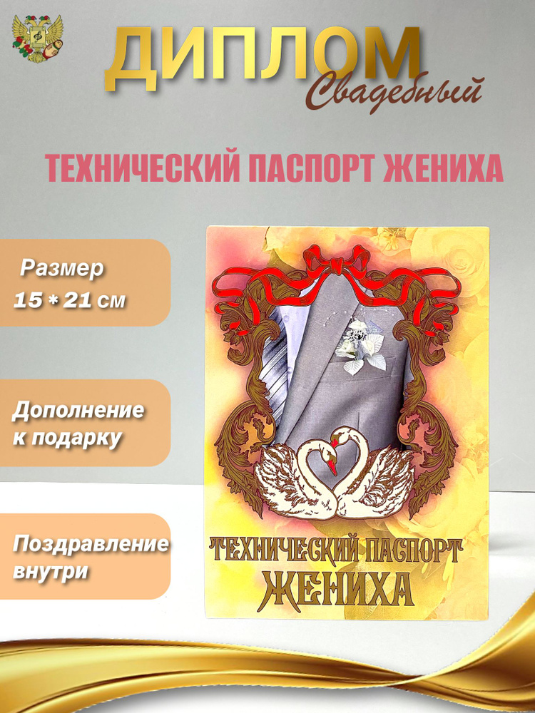 Диплом-открытка "Технический паспорт жениха", подарок на свадьбу  #1