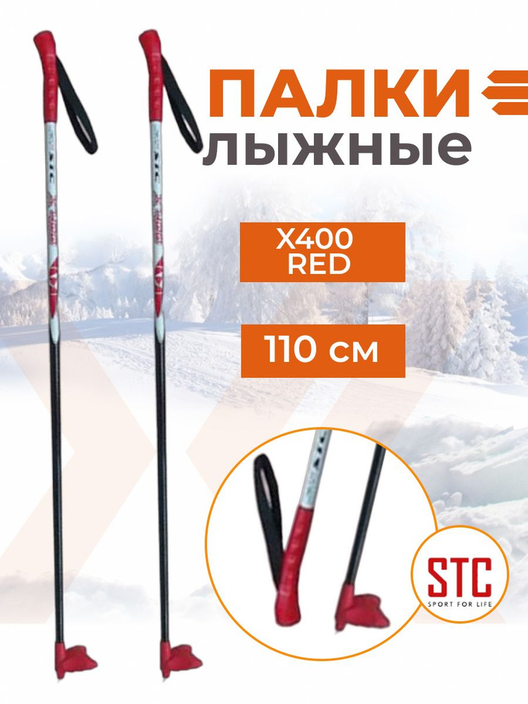 Палки лыжные STC X400 Red 100% стекловолокно 110 см #1