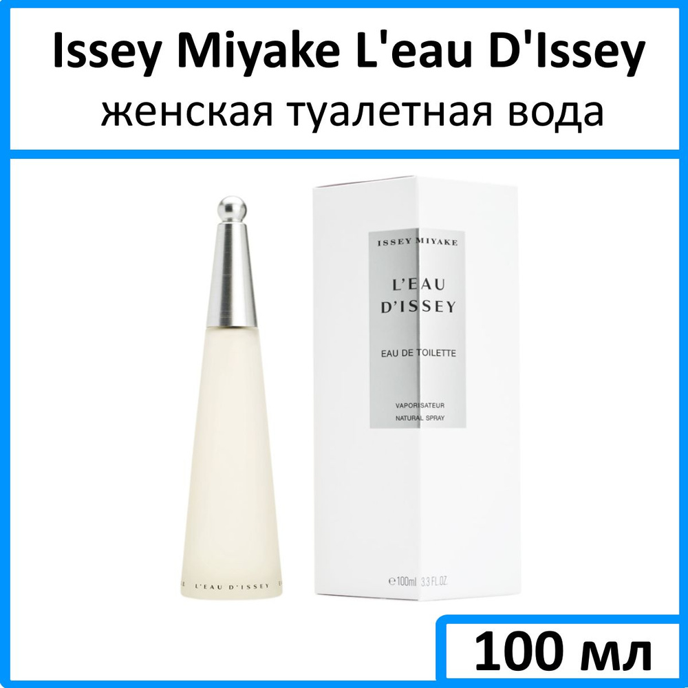 Issey Miyake L'eau D'Issey Женская Туалетная вода 100 мл #1