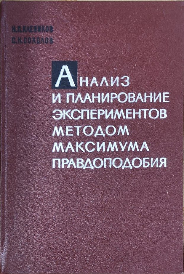 Анализ и планирование экспериментов методом максимума правдоподобия  #1