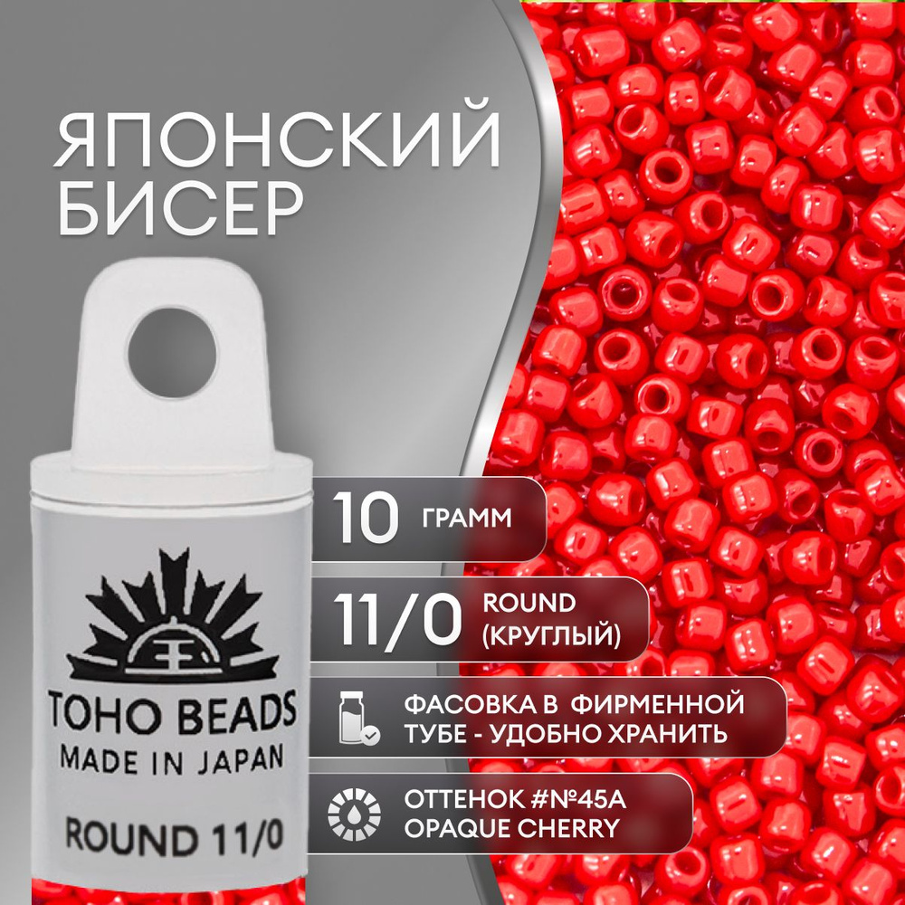 Японский бисер TOHO (ТОХО) Round (круглый)11/0 (№45A), непрозрачный глянцевый  #1