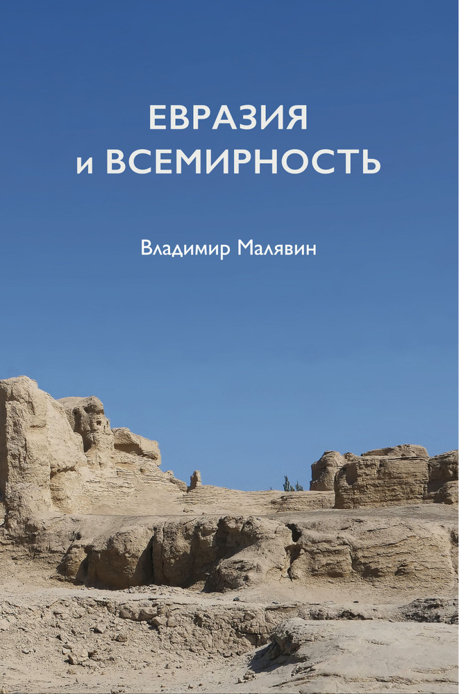 Евразия и всемирность | Малявин Владимир Вячеславович #1