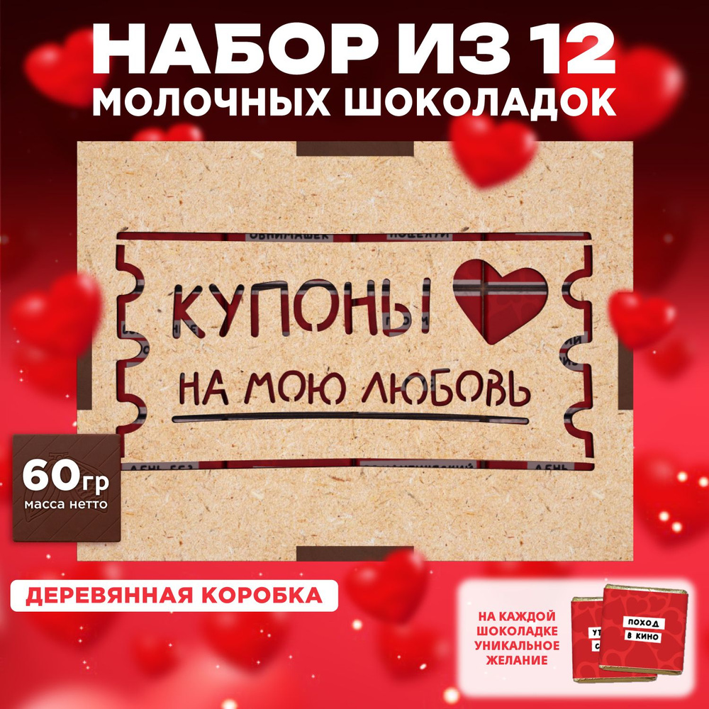 Набор из 12 молочных шоколадок "Купоны на любовь" в деревянной коробке  #1