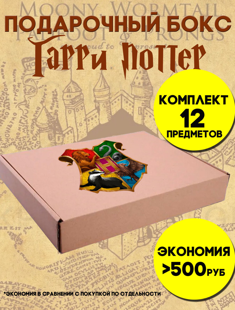 Подарочный бокс Гарри Поттер комплект блокнот значки подставка под телефон (12 предметов)  #1