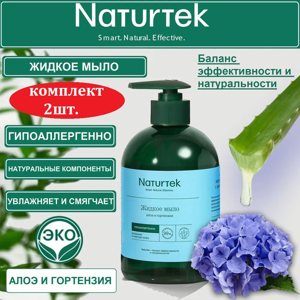 Жидкое мыло алоэ и гортензия, концентрированное, Naturtek, 400мл/ комплект 2шт.  #1