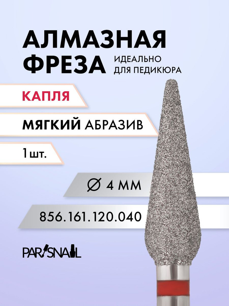 Фреза алмазная для маникюра и педикюра, форма капля, мягкая, D4 мм ParisNail  #1