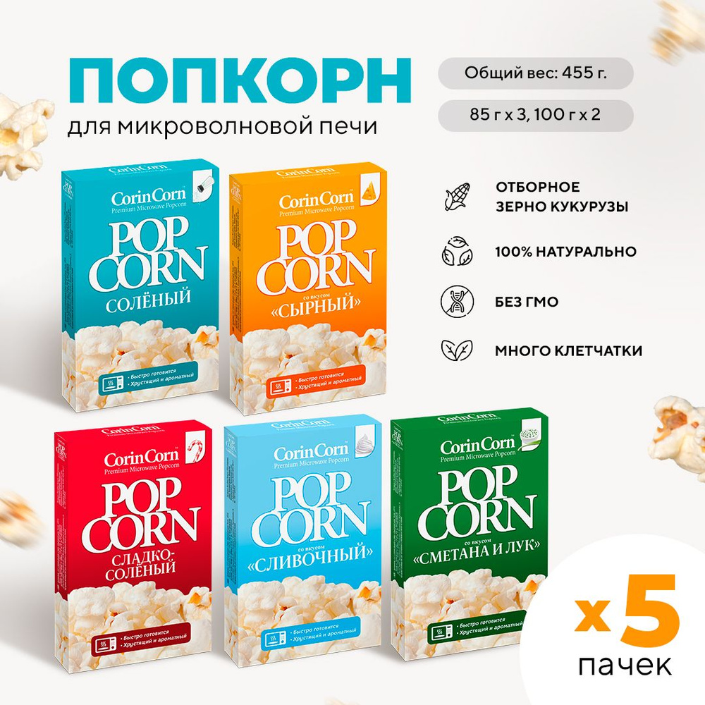 Попкорн микроволновый СВЧ сырный, сливочный, солёный, сметана и лук, сладко-солёный 5 (455 г) CorinCorn #1