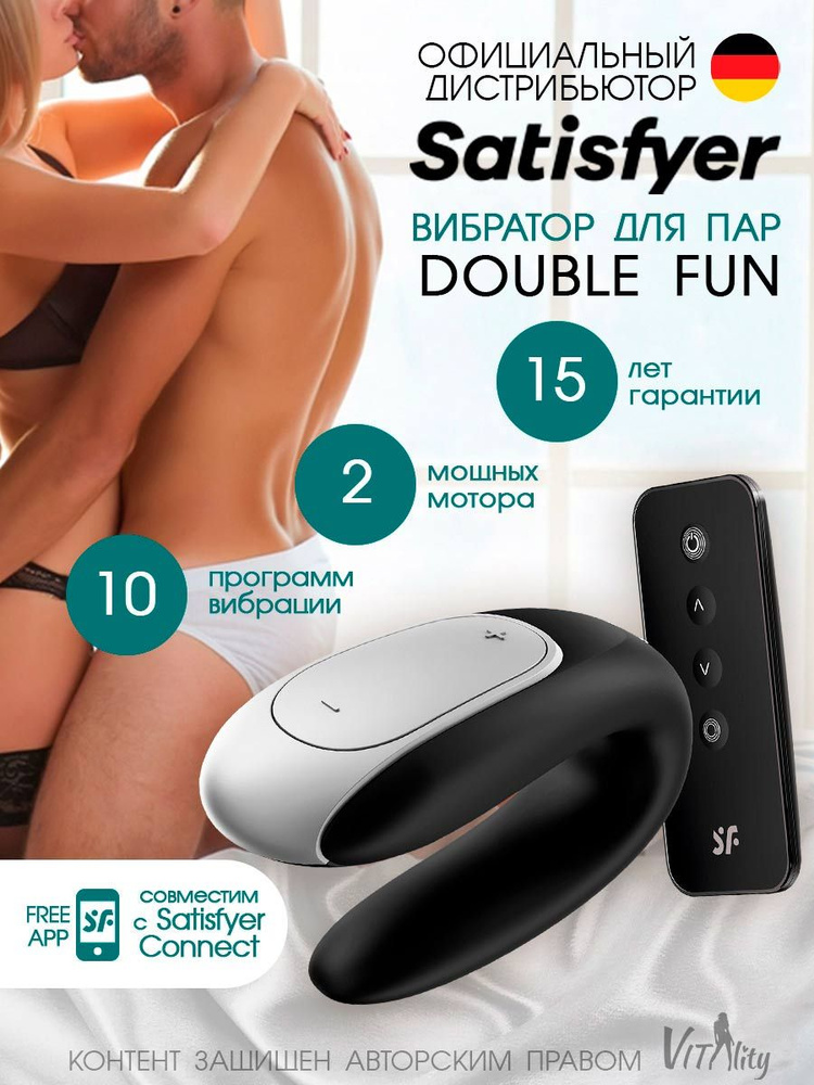 Satisfyer Double Fun Connect App вибромассажер для пар, артикул - 4001692, модель - J2008-15-1, цвет #1