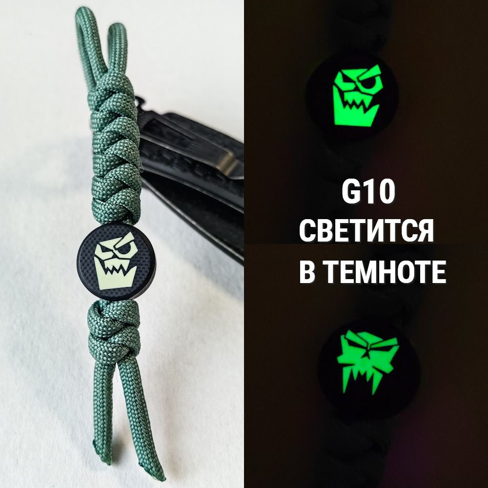 Темляк для ножа из паракорда с бусиной G10 "Gork&Mork" / СВЕТИТСЯ В ТЕМНОТЕ / Брелок для ключей  #1