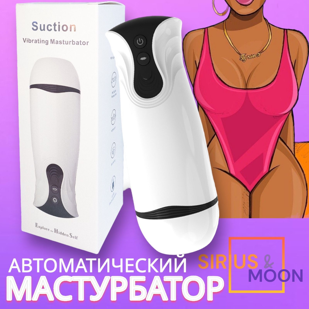 Мастурбатор для мужчин автоматический / вакуумный мастурбатор с вибрацией  #1
