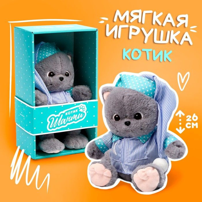 Мягкая игрушка Кот Шанти, в пижаме #1