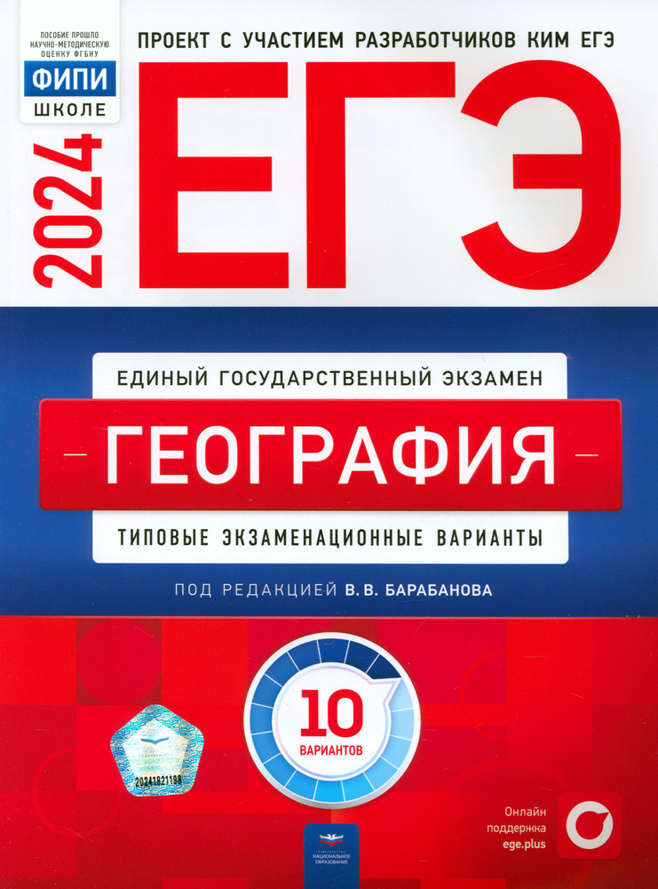 ЕГЭ-2024. География. Типовые экзаменационные варианты. 10 вариантов | Дюкова Светлана Евгеньевна, Амбарцумова #1