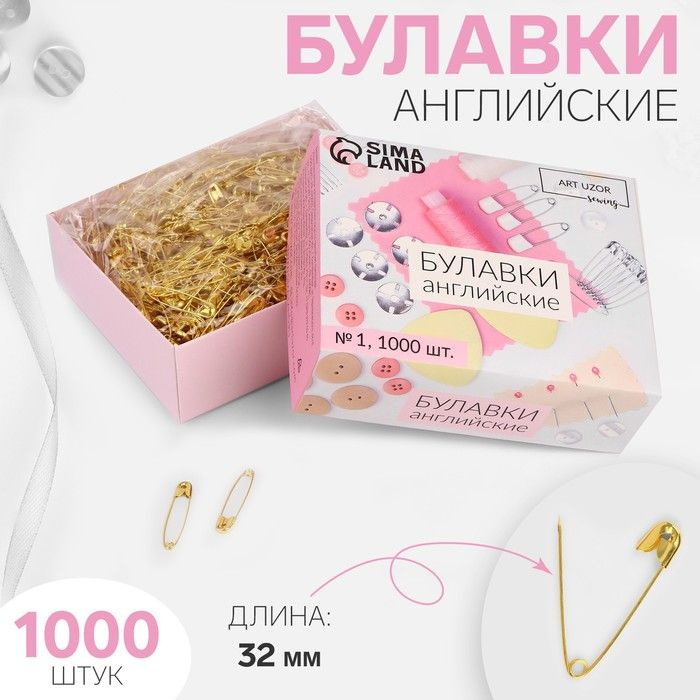 Булавки английские, 32 мм, 1000 шт, цвет золотой #1