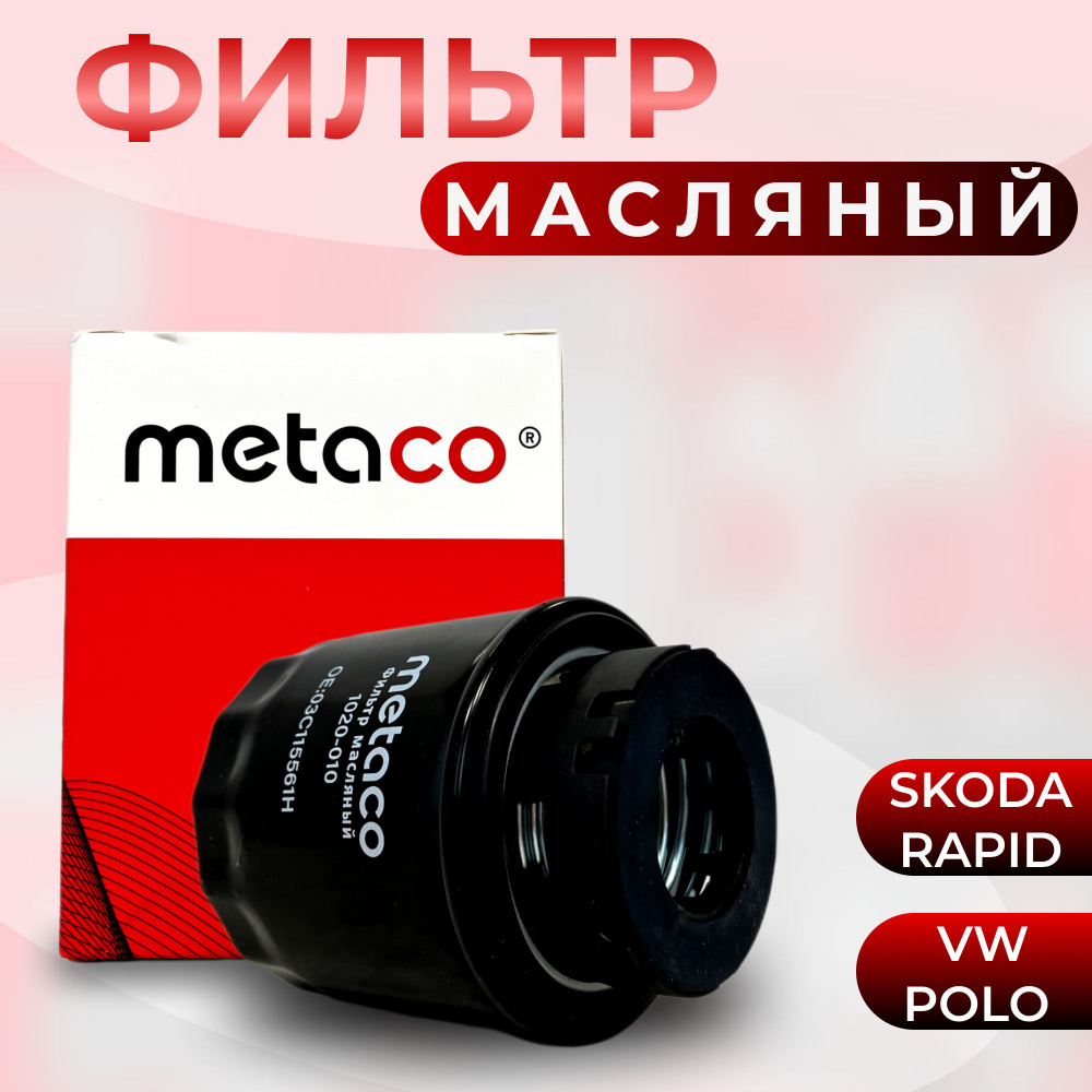 Масляный фильтр Metaco накручиваемый, для: CFNA, CFNB 1.6 (цепной привод) и VW 1.4TSI Skoda Rapid, VW #1