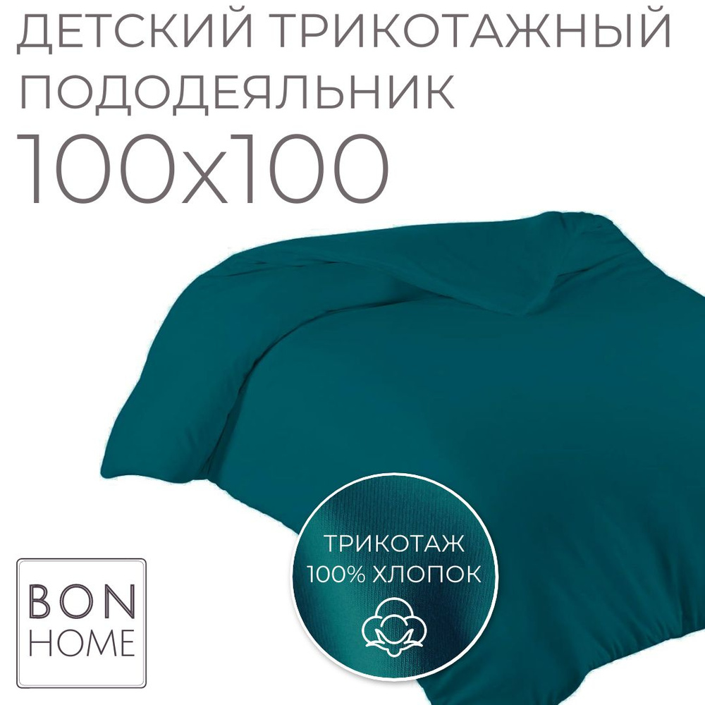 Мягкий детский пододеяльник 100х100, трикотаж 100% хлопок (петроль)  #1