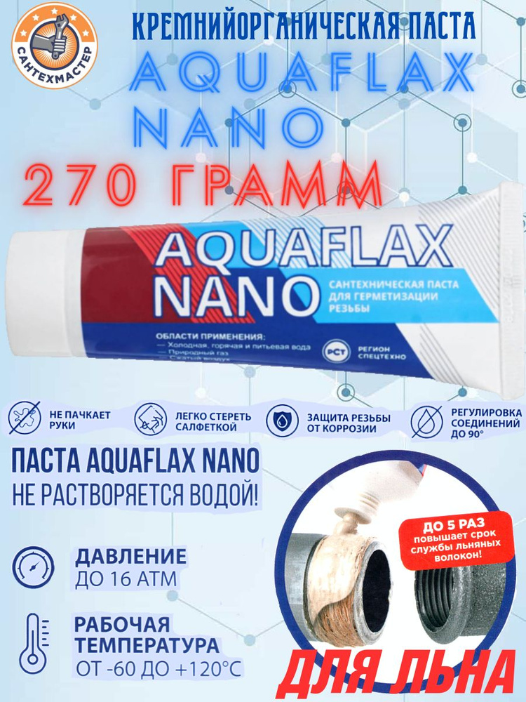 Уплотнительная паста Aquaflax nano тюбик 270 гр. для льна #1