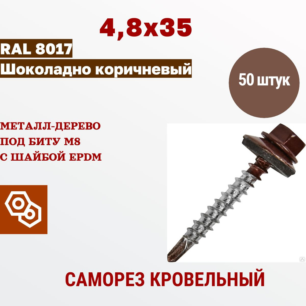 Весь крепеж Саморез кровельный 4,8 х 35 RAL 8017 шоколадный (50 штук)  #1