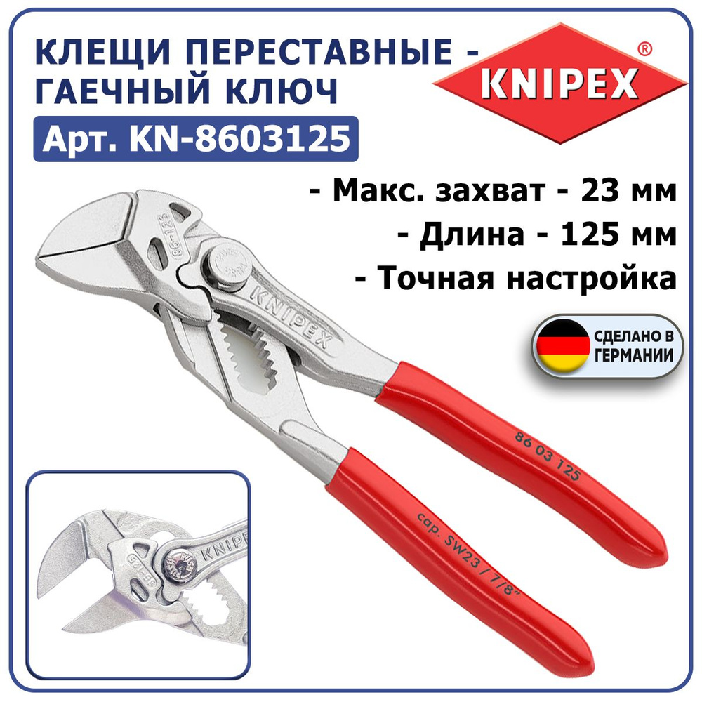 Клещи переставные-гаечный ключ KNIPEX KN-8603125, макс. захват 23 мм, длина 125 мм, хром, обливные ручки, #1