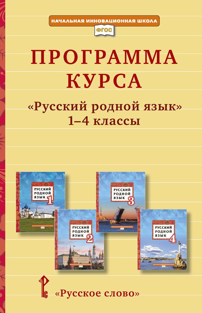 Программа курса Русский родной язык . 1 4 классы | Кибирева Людмила Валентиновна  #1