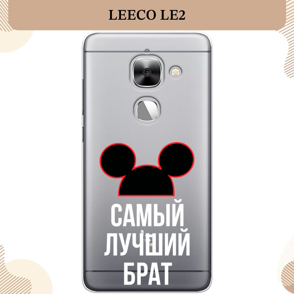 Силиконовый чехол на LeEco Le 2/2 Pro / ЛеЕко Ле 2 Самый лучший брат - 23 февраля, прозрачный - купить с доставкой по выгодным ценам в интернет-магазине OZON (1412450089)