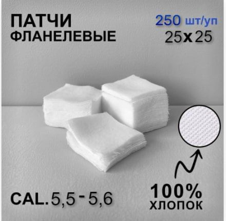 Патчи для чистки оружия салфетки 25х25 мм 250 шт калибр .20-.22 ( 5.5mm; 5.6 mm ), StrixTac  #1