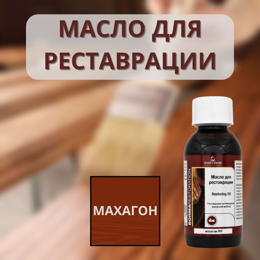 Масло для реставрации BORMA RESTORING OIL Махагон 150мл 0410MO #1