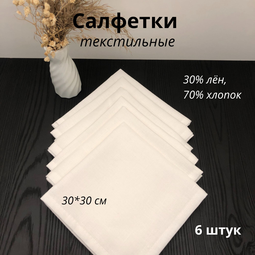 Салфетка для сервировки стола Хлопок, Лен 30x30см, 6шт. #1