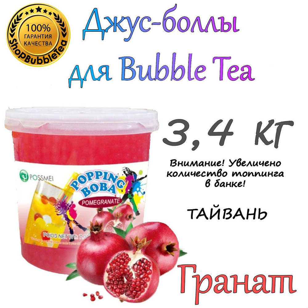 ГРАНАТ 3.4 кг, Джус боллы, bubble tea, шарики поппинг боба, Бабл ти  #1