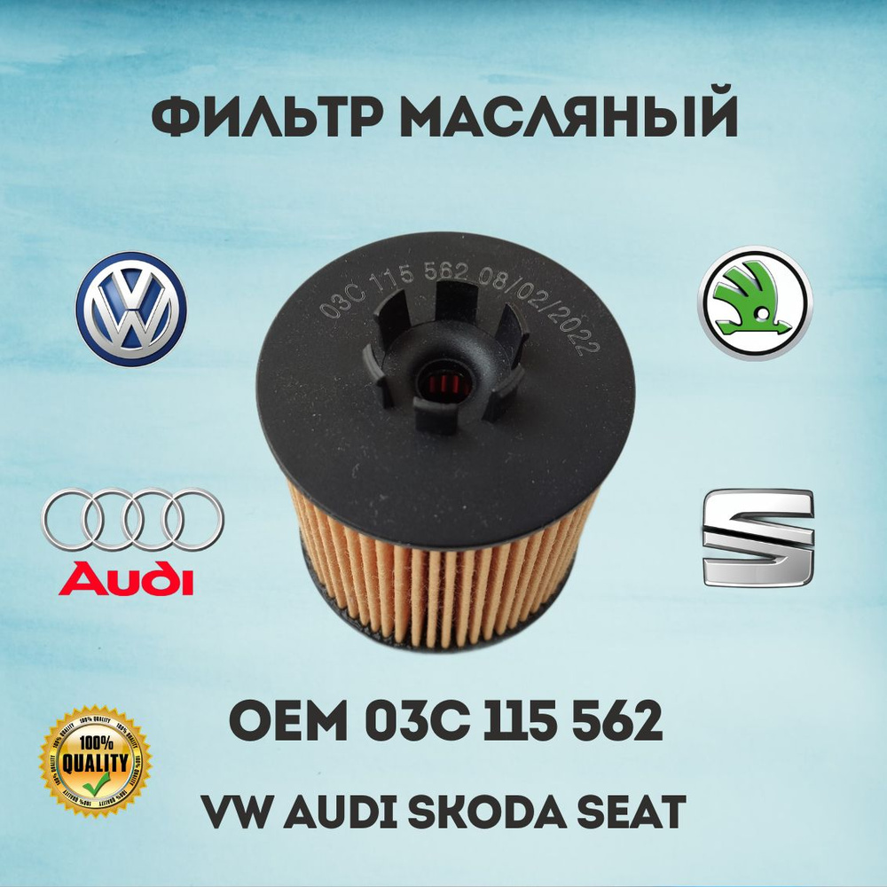 Фильтр масляный 03C115562 для автомобилей VW AUDI SKODA SEAT #1