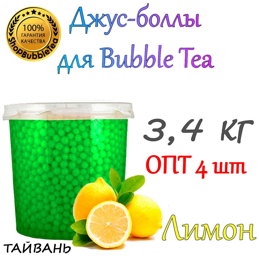 ЛАЙМ 3,4 кг. х 4 шт, Джус-боллы, Поппинг боба, BubbleTea #1